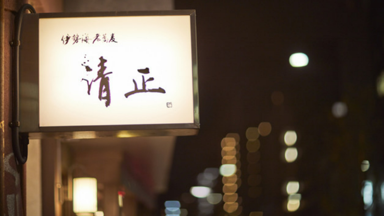 伊勢海老蕎麦 清正の事業内容の写真1枚目