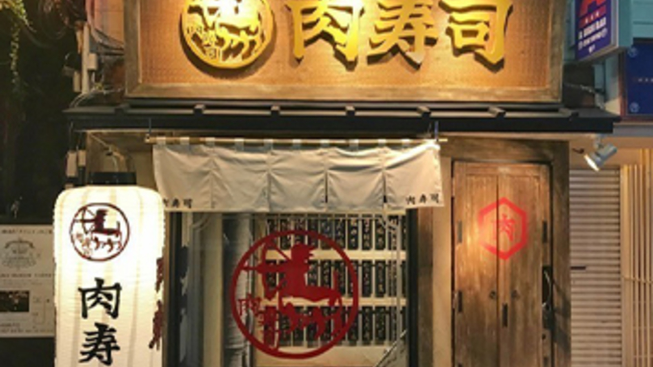 肉寿司の事業内容の写真2枚目