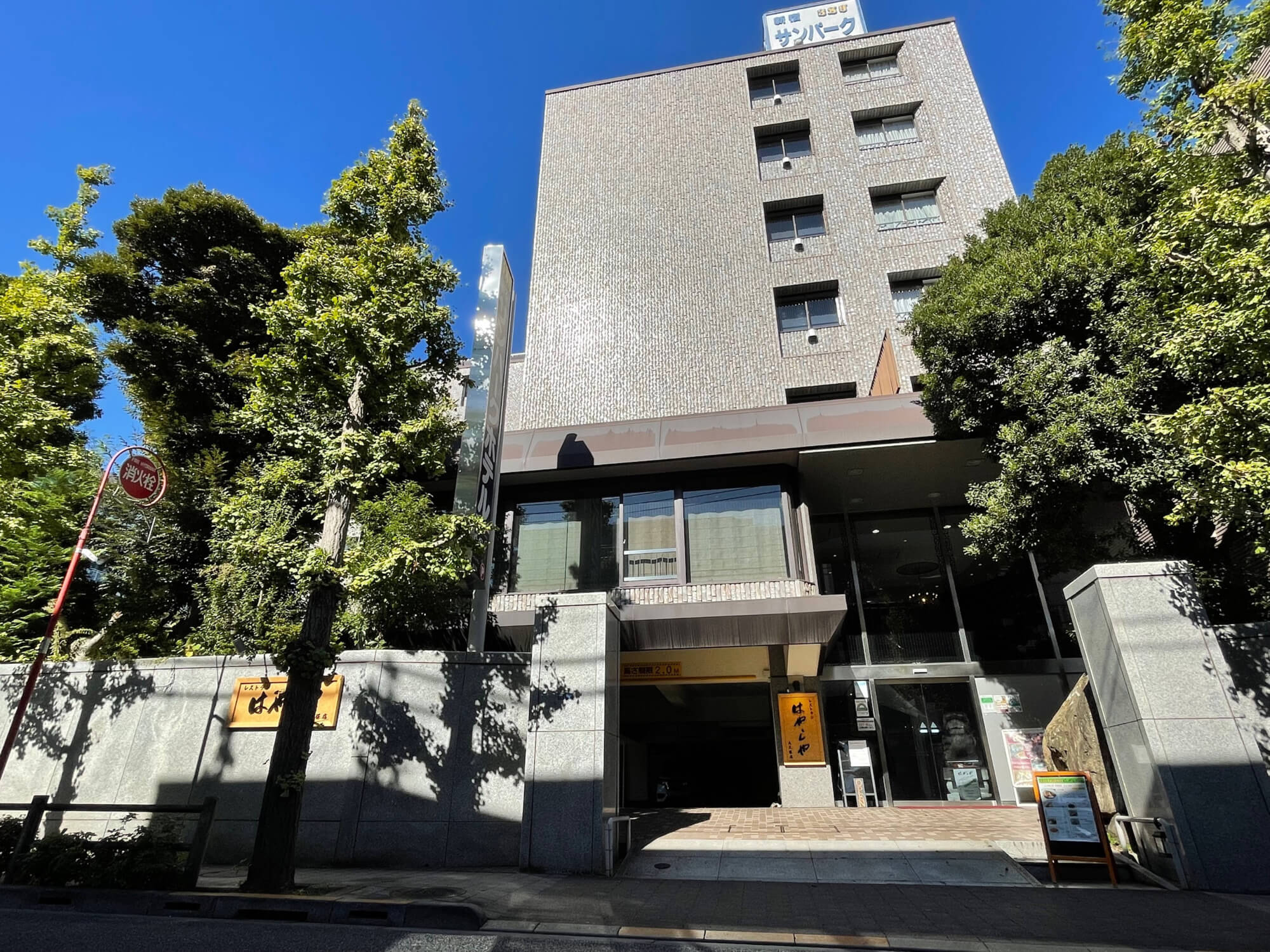 株式会社三平-新宿サンパークホテル 1枚目