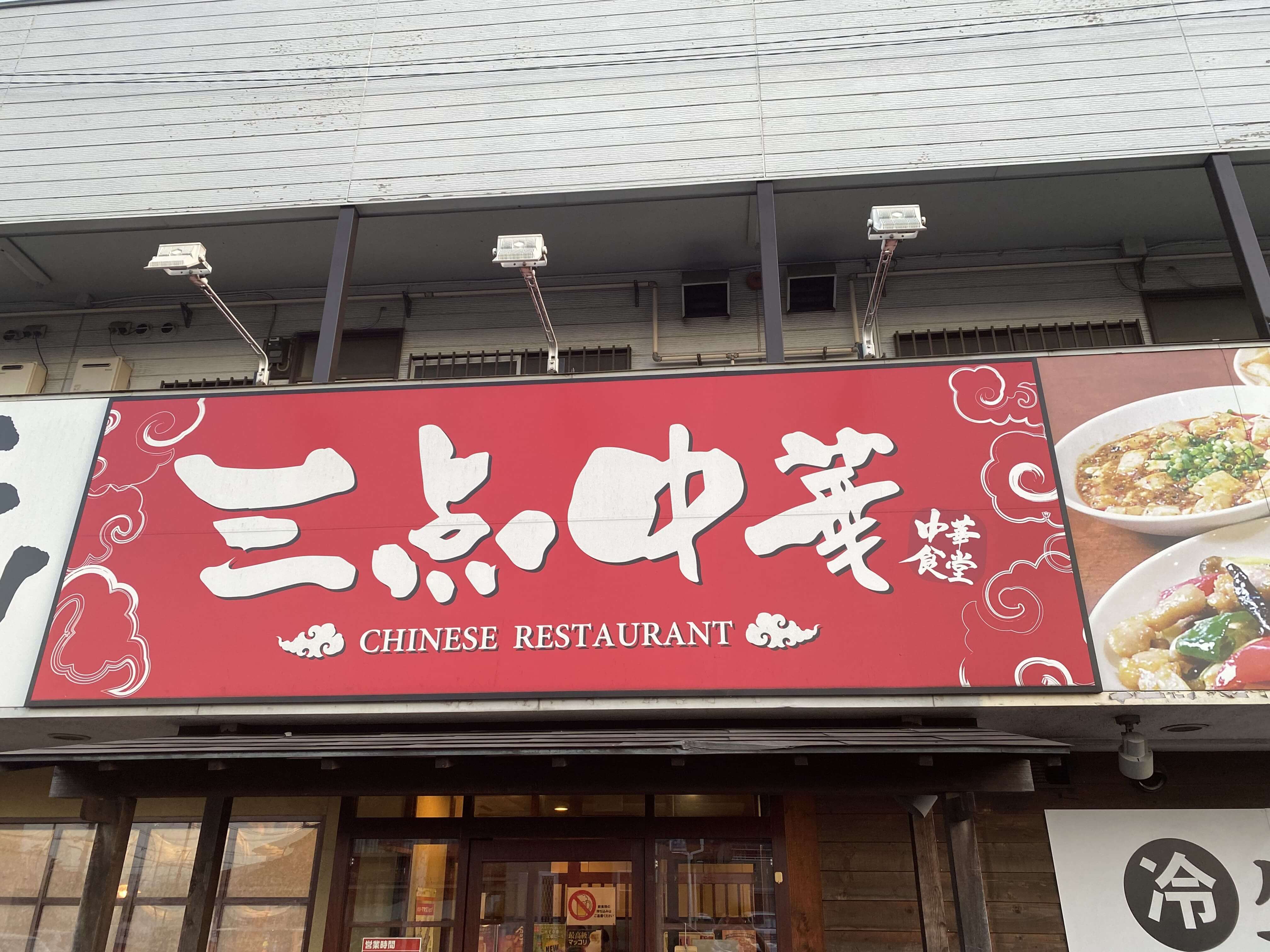 株式会社フードニア-三点中華 1枚目