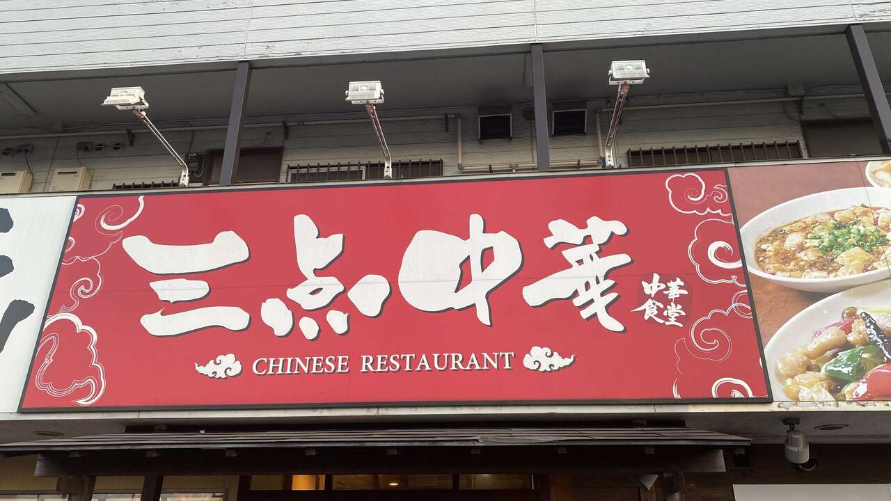 三点中華の事業内容の写真1枚目