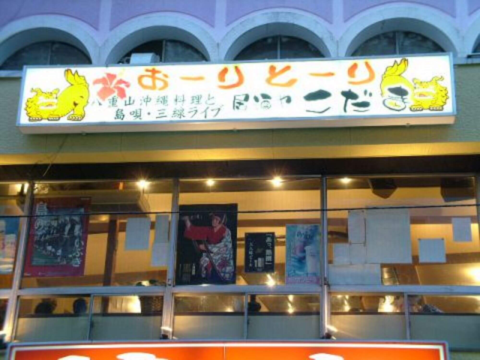 株式会社こだま-沖縄料理居酒や こだま 1枚目