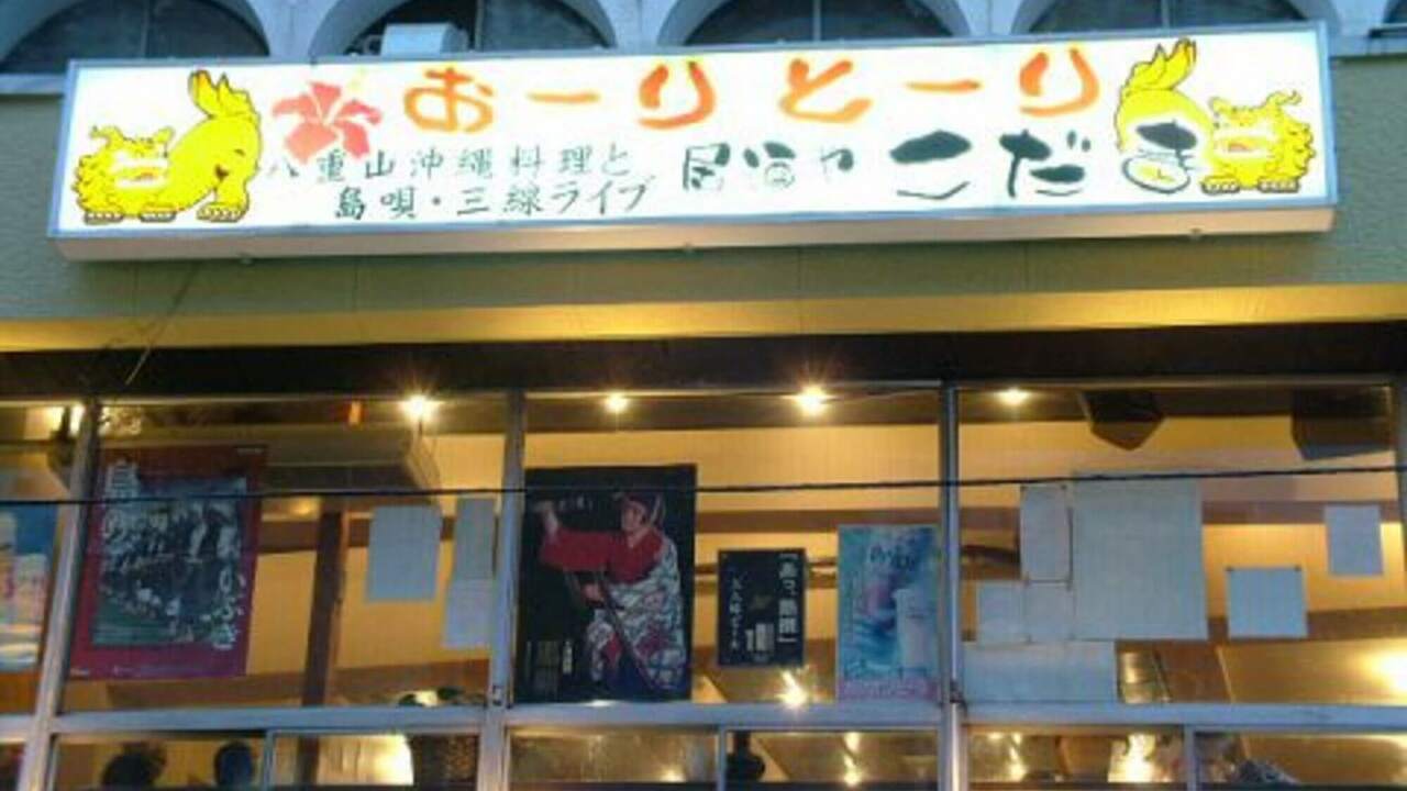 沖縄料理居酒や こだまの事業内容の写真1枚目