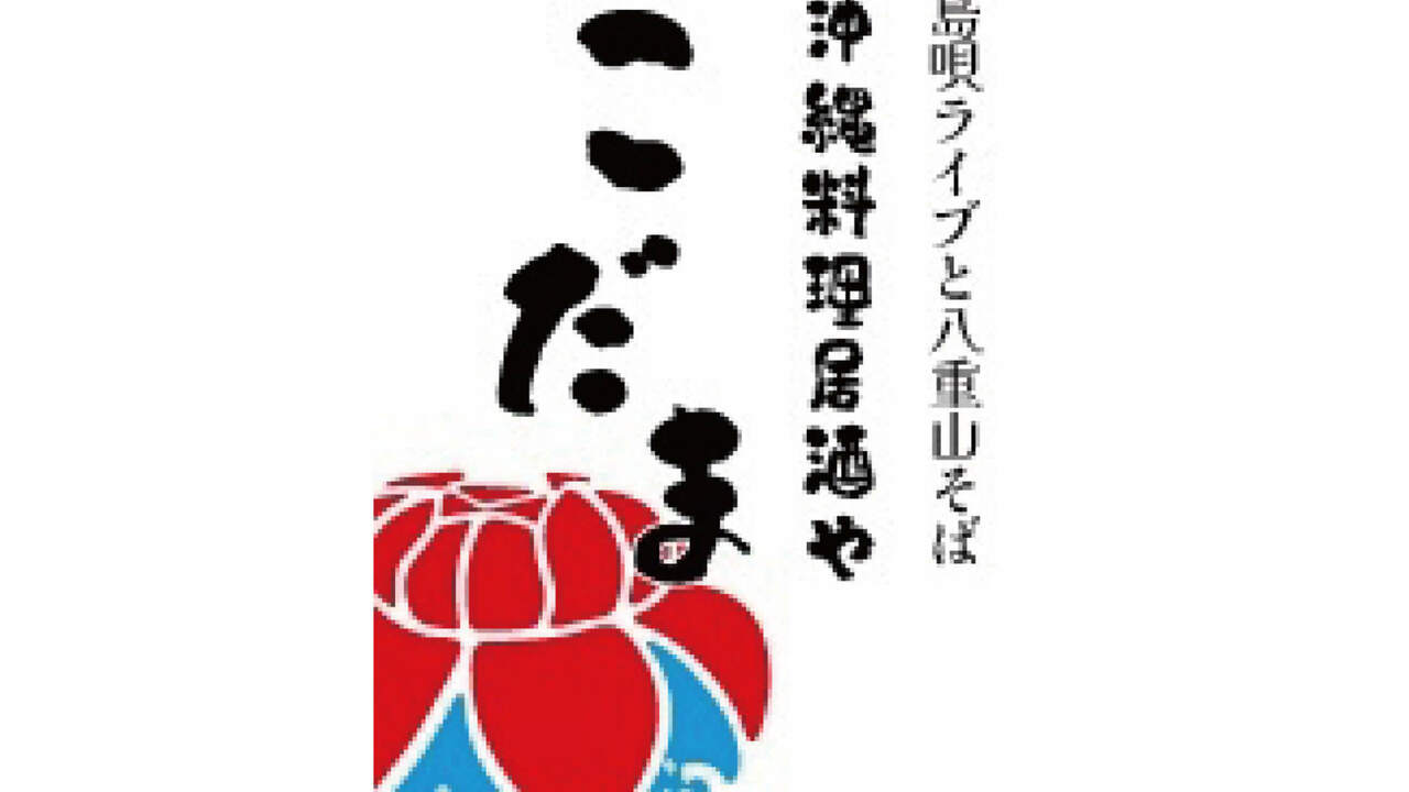 沖縄料理居酒や こだまで働く人の写真2枚目