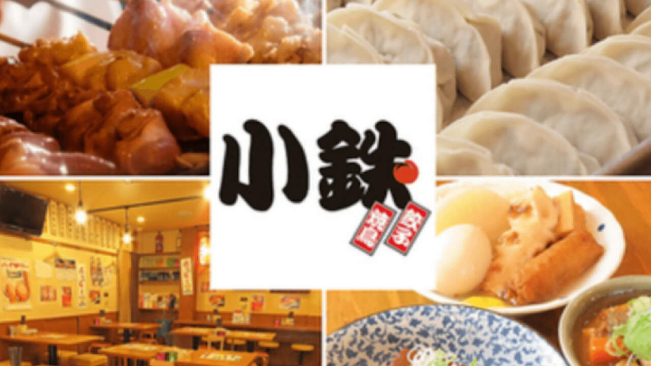 小鉄のこだわりポイントの写真1枚目