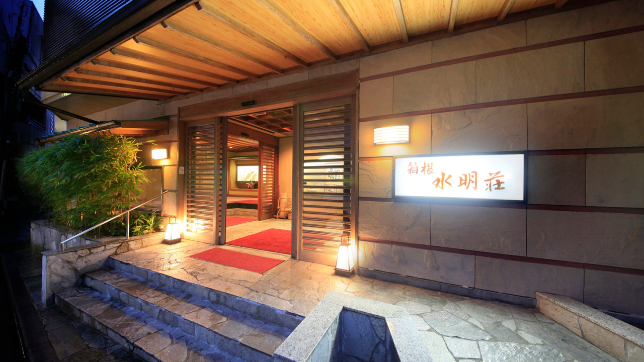 箱根水明荘の事業内容の写真3枚目