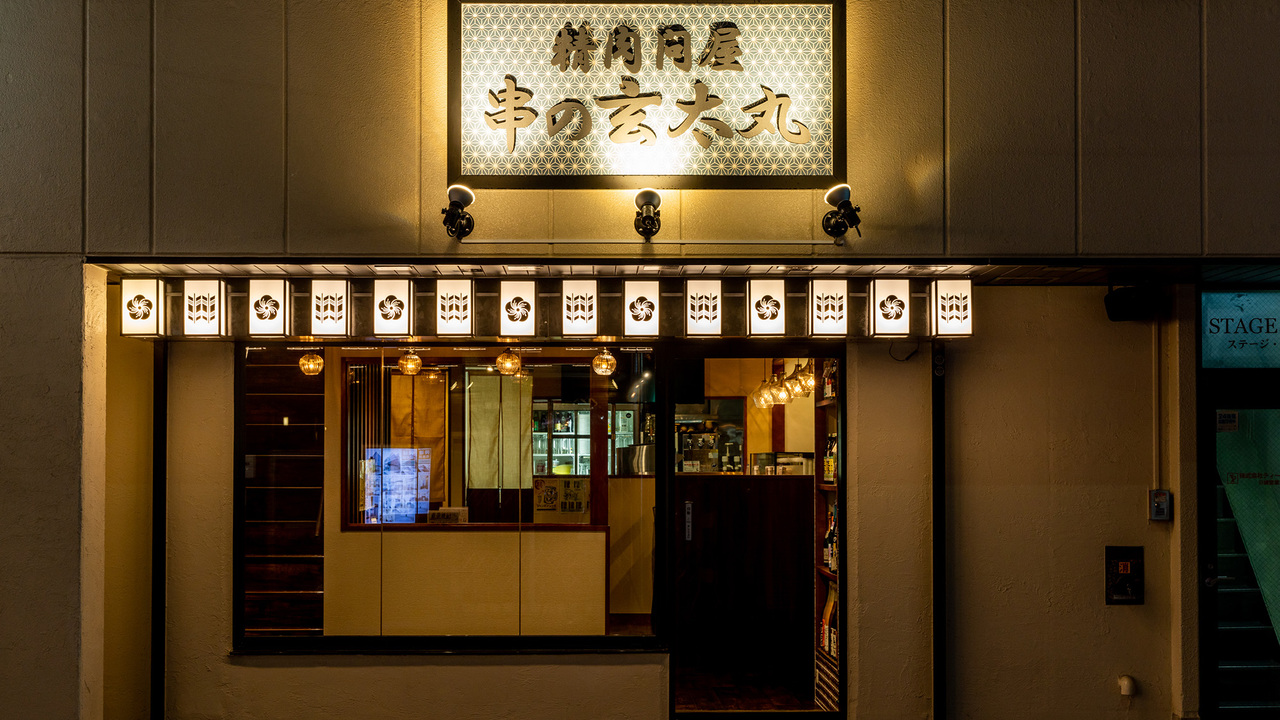 精肉問屋 串の玄太丸の事業内容の写真1枚目