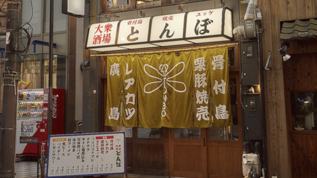 大衆酒場 とんぼの事業内容の写真1枚目