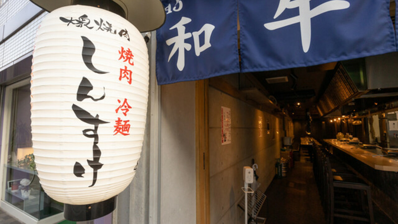 黒毛和牛 ホルモン 大衆焼肉 しんすけの事業内容の写真1枚目