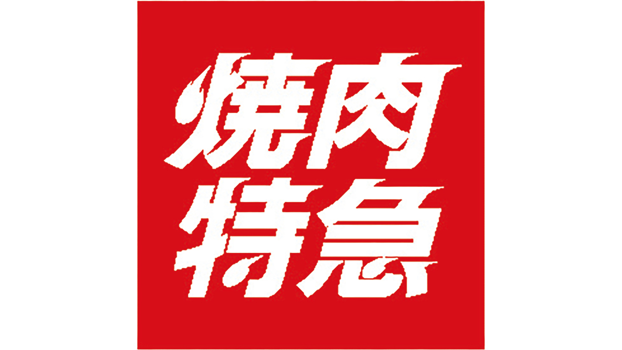 焼肉特急の事業内容の写真3枚目
