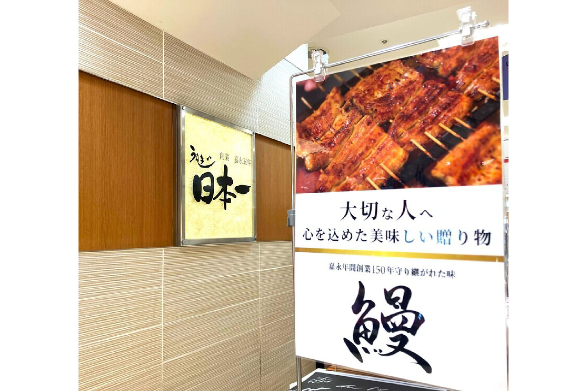 株式会社日本一-未定（鰻専門レストラン） 1枚目
