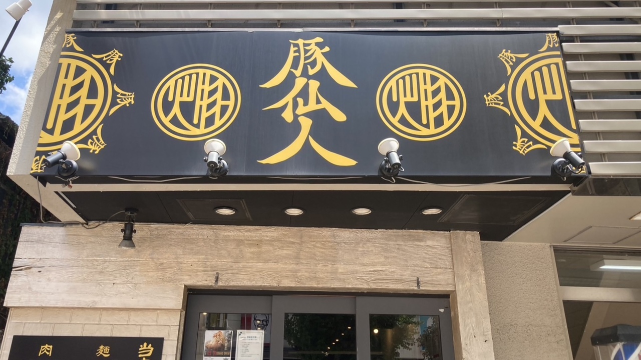 豚仙人の事業内容の写真1枚目