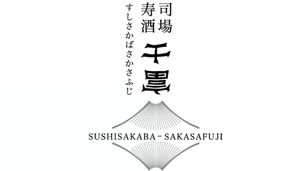 寿司酒場　富士(さかさふじ)の事業内容の写真1枚目