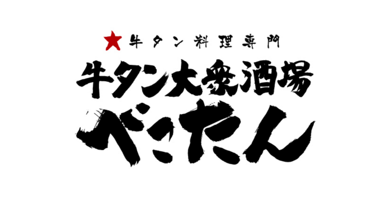 牛タン大衆酒場　べこたんの事業内容の写真1枚目