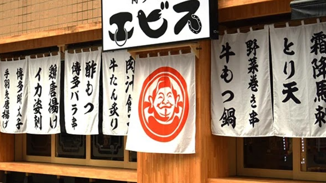 九州うまかもん エビスの事業内容の写真1枚目