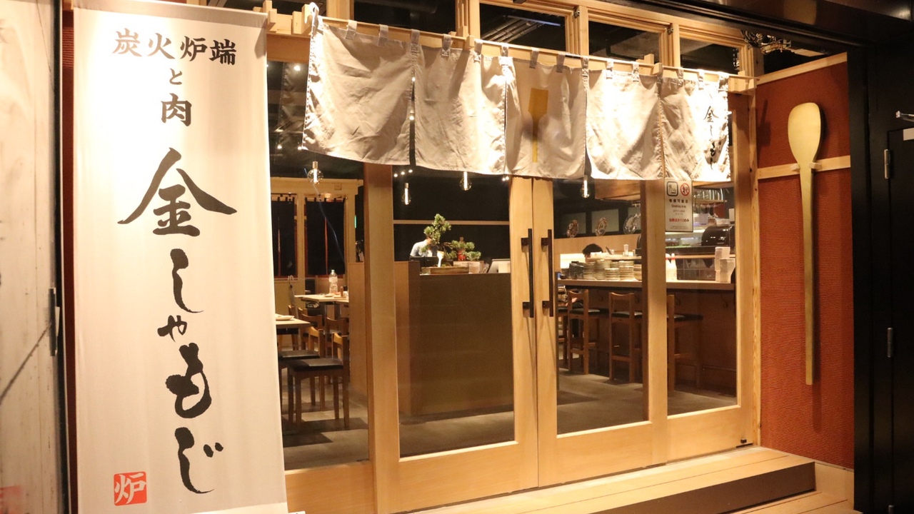 炭火炉端と肉　金しゃもじの事業内容の写真1枚目