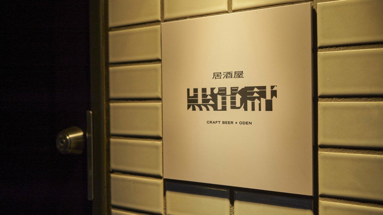 居酒屋　黒電話の事業内容の写真1枚目