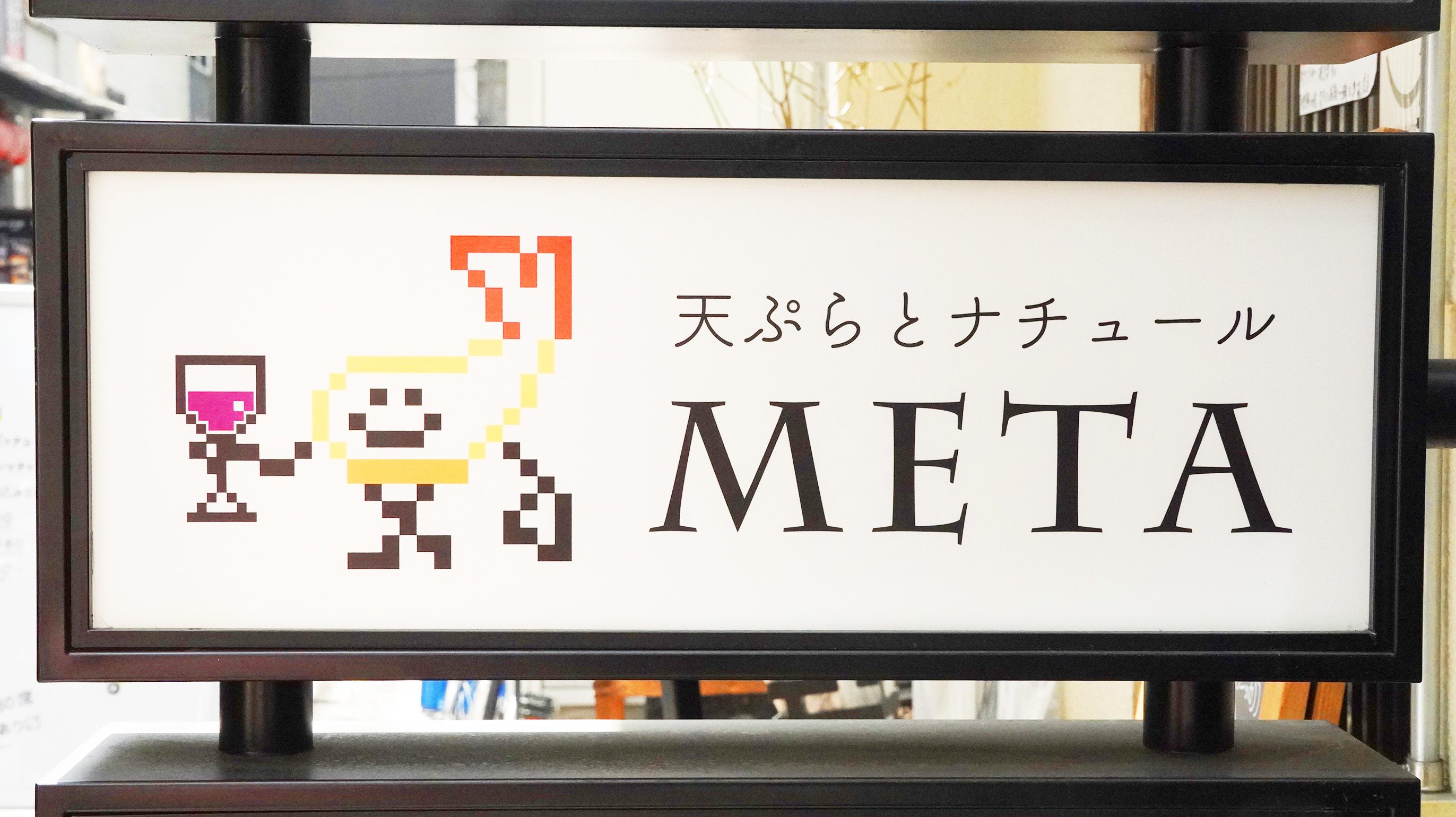 株式会社ノスケ-天ぷらとナチュール META 3枚目