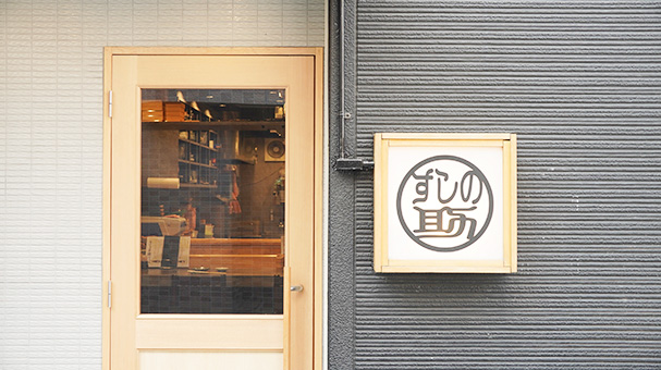 株式会社ノスケ-すしの助 1枚目