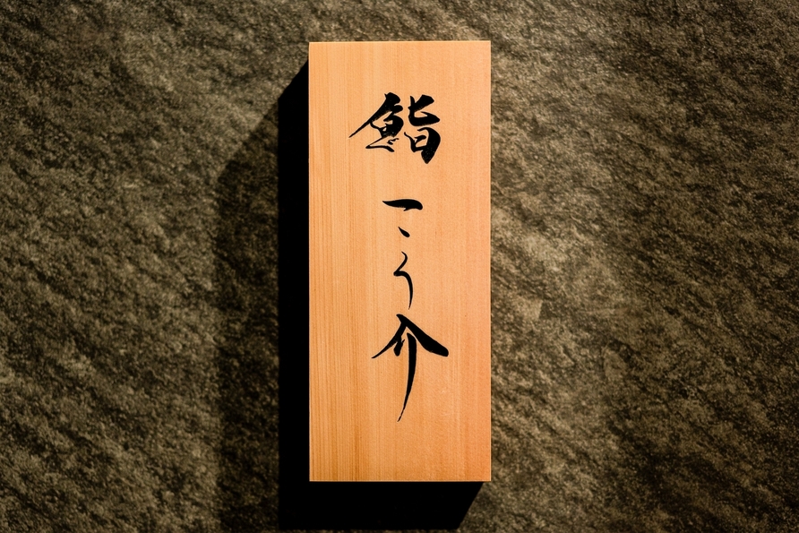 株式会社Starlit sky-鮨 こう介 2枚目