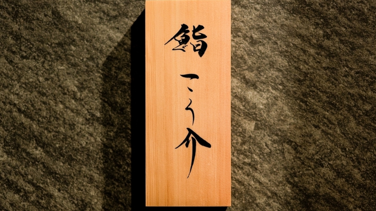 鮨 こう介の事業内容の写真1枚目