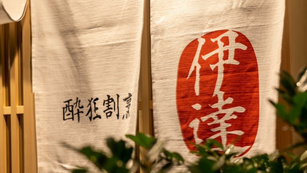 豚料理 酔狂割烹 伊達の事業内容の写真1枚目