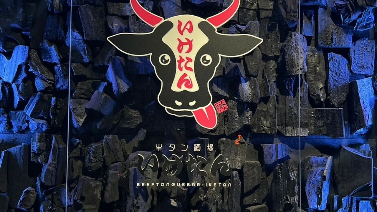 炭火焼き牛タン酒場いけたん池袋店の事業内容の写真1枚目