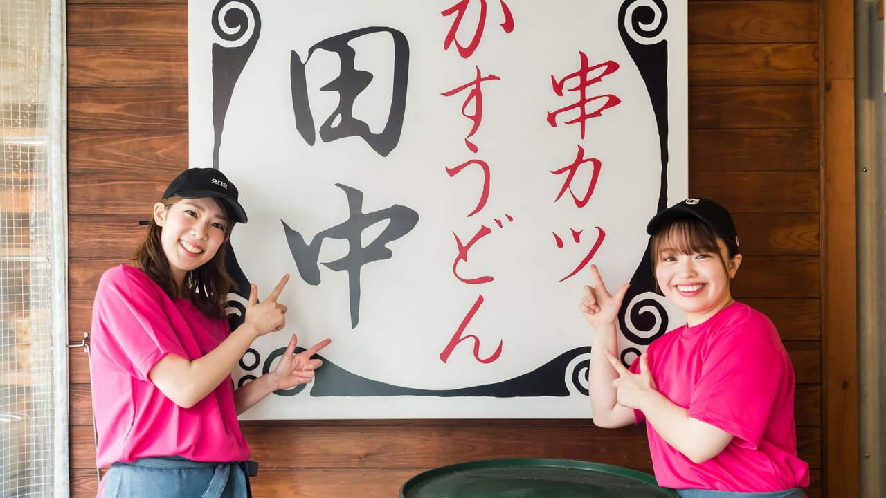 串カツ田中の事業内容の写真1枚目