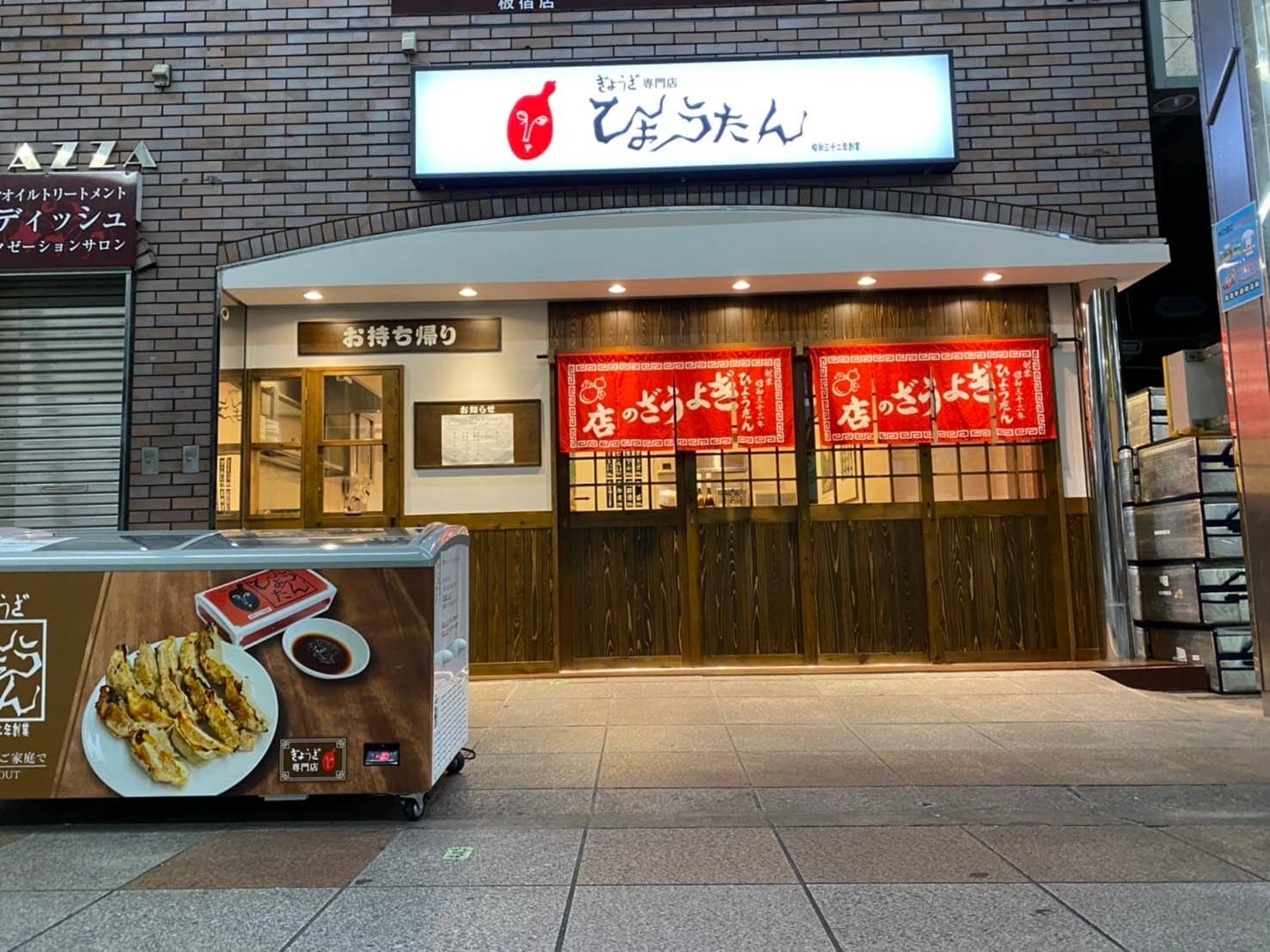 株式会社ZIPANGU-ぎょうざの店　ひょうたん 2枚目