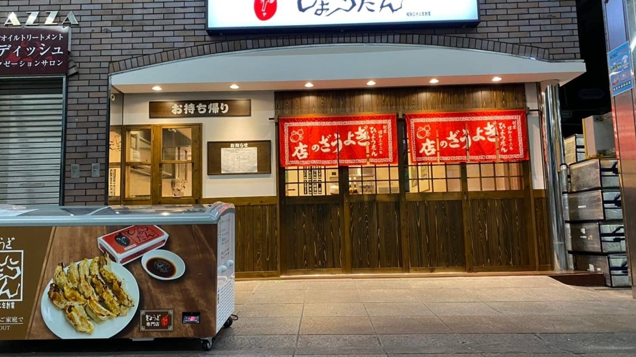 ぎょうざの店　ひょうたんの事業内容の写真1枚目