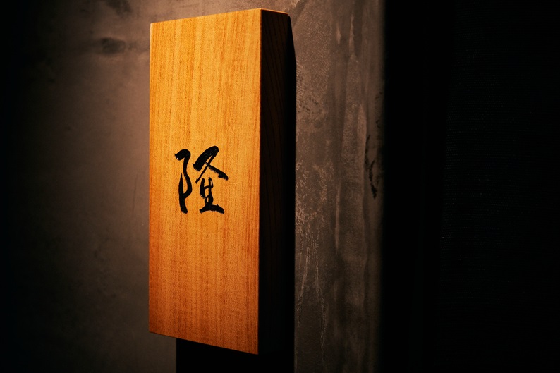 株式会社UNBAR-割烹 隆 1枚目