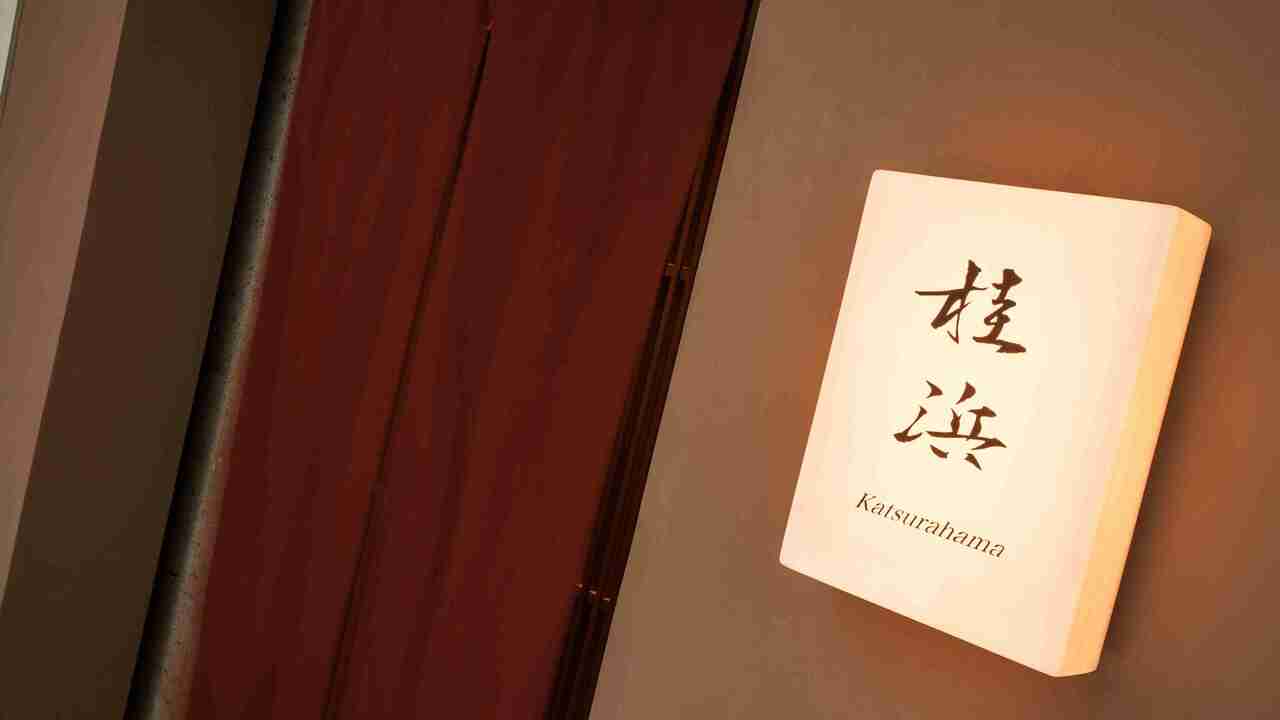 桂浜のこだわりポイントの写真1枚目