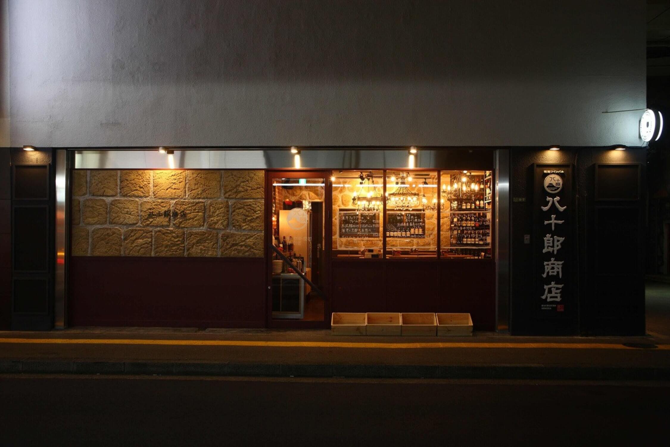 株式会社サンドライブ-綾瀬ワインバル 八十郎商店 1枚目