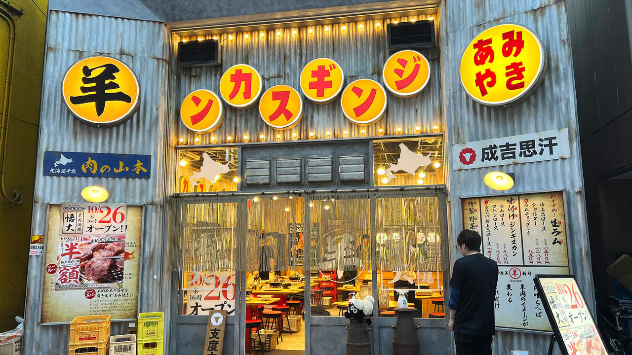 網焼きジンギスカン　羊肉酒場　悟大の事業内容の写真1枚目