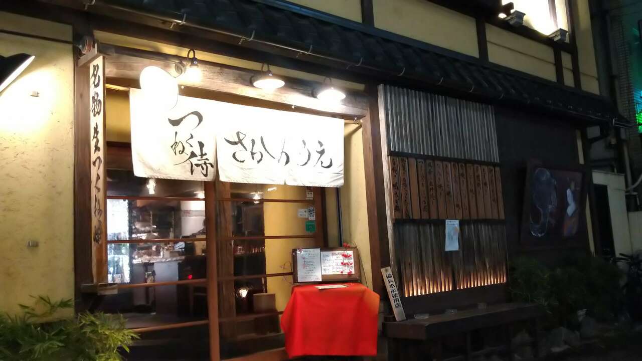 つくね侍 さかのうえの事業内容の写真1枚目