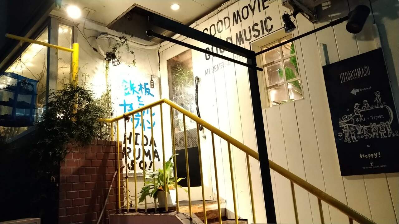 鉄板BISTRO 火だるま荘の事業内容の写真1枚目