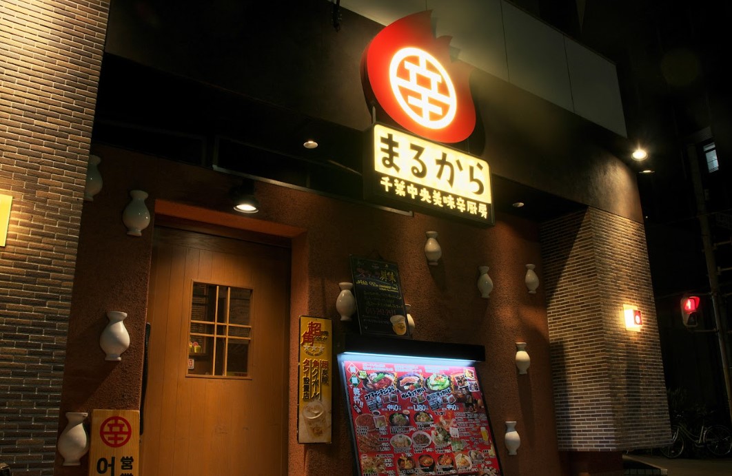 株式会社WEEDS-美味辛厨房 まるから 1枚目