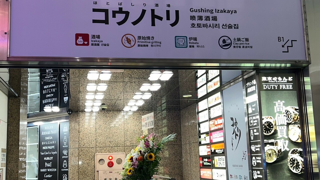 ほとばしり酒場 コウノトリの事業内容の写真1枚目