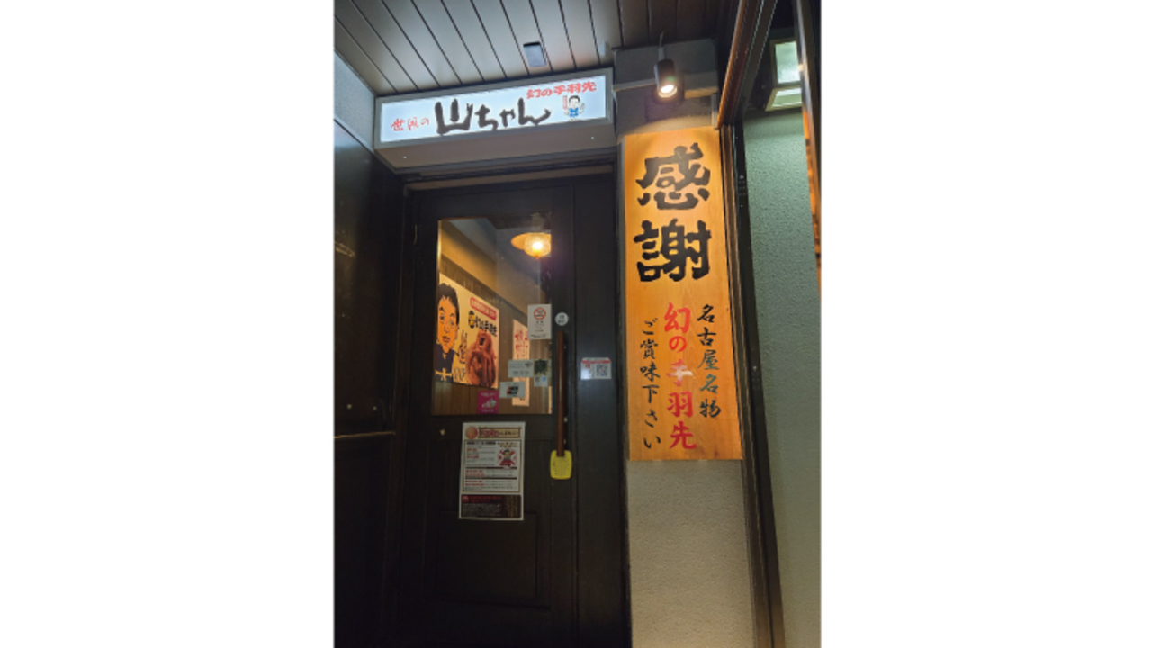 世界の山ちゃんの事業内容の写真2枚目