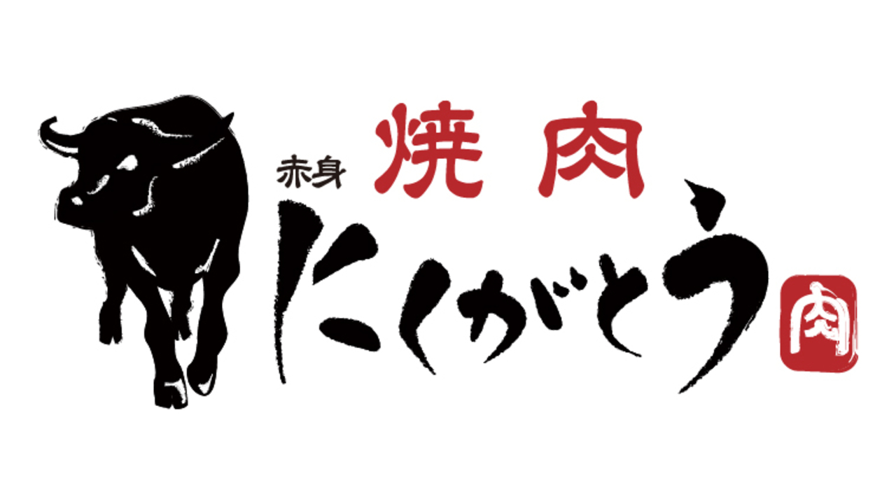 にくがとうの事業内容の写真1枚目