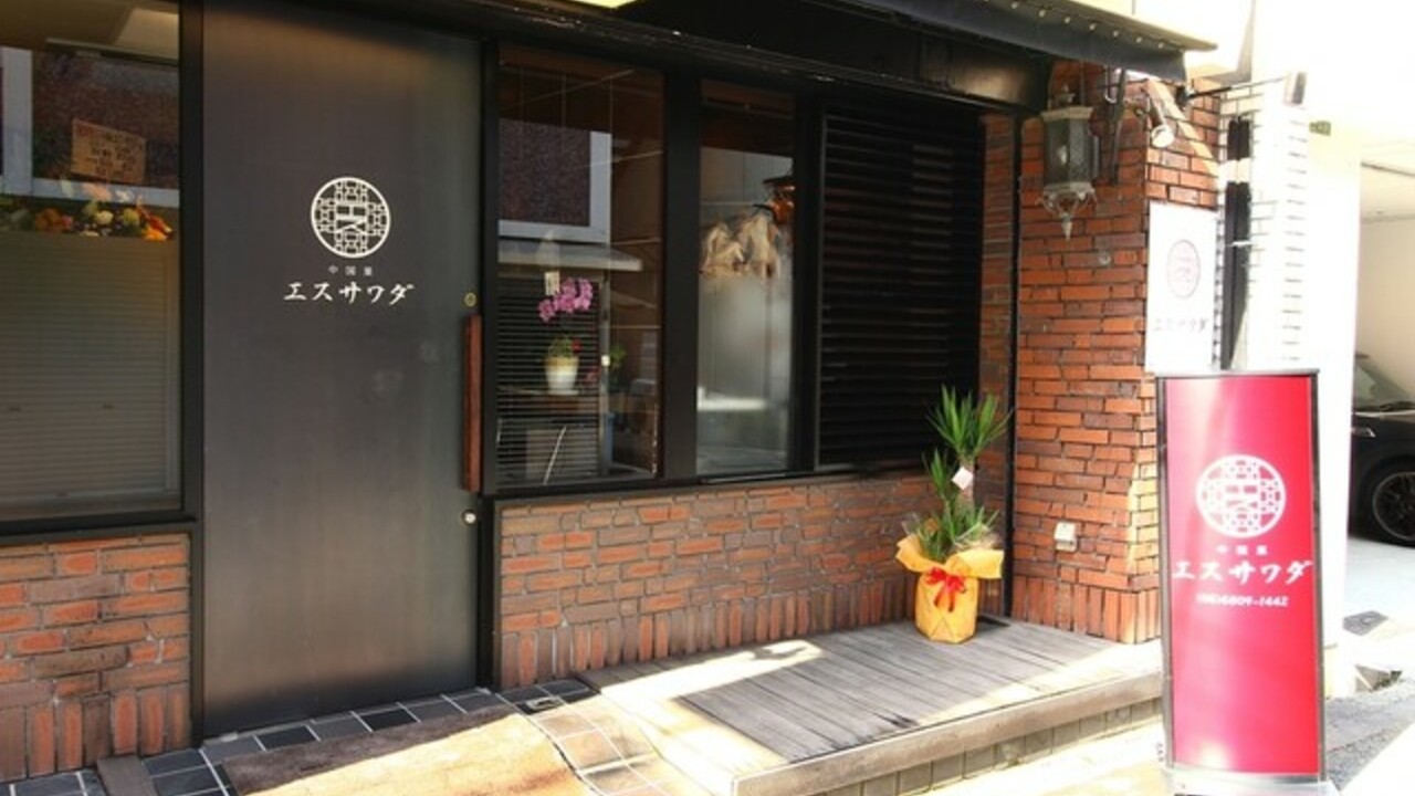 中国菜厨 エスサワダの事業内容の写真1枚目