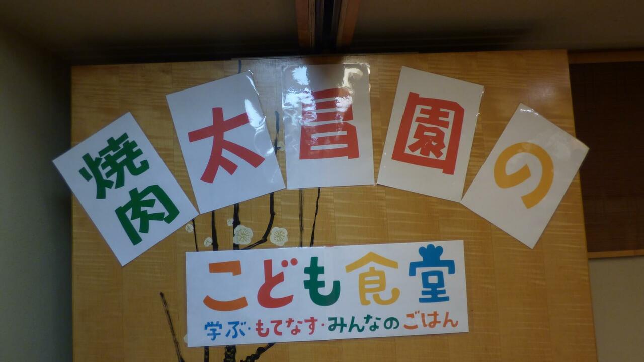 焼肉上野太昌園の事業内容の写真3枚目