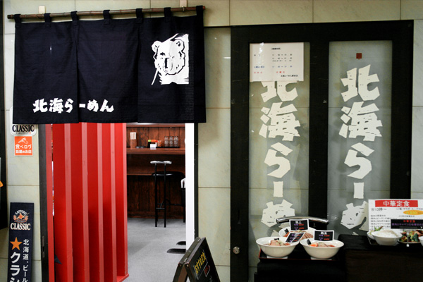 株式会社点心札幌-北海ラーメン 1枚目