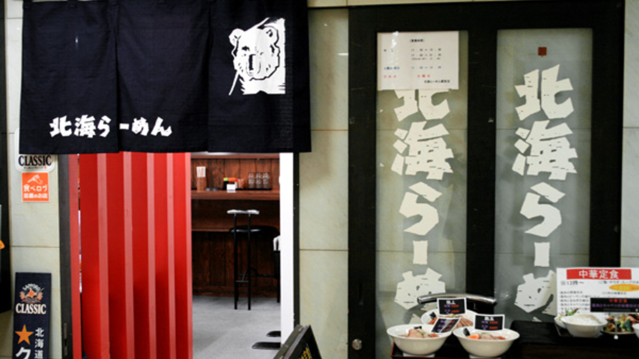 北海ラーメンの事業内容の写真1枚目