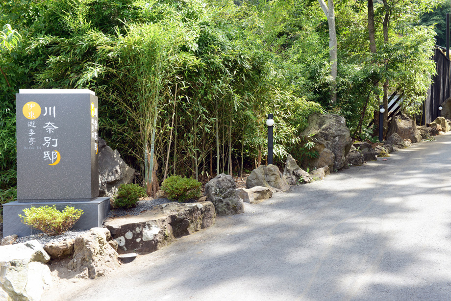 FJリゾートマネジメント株式会社-伊東遊季亭川奈別邸 4枚目