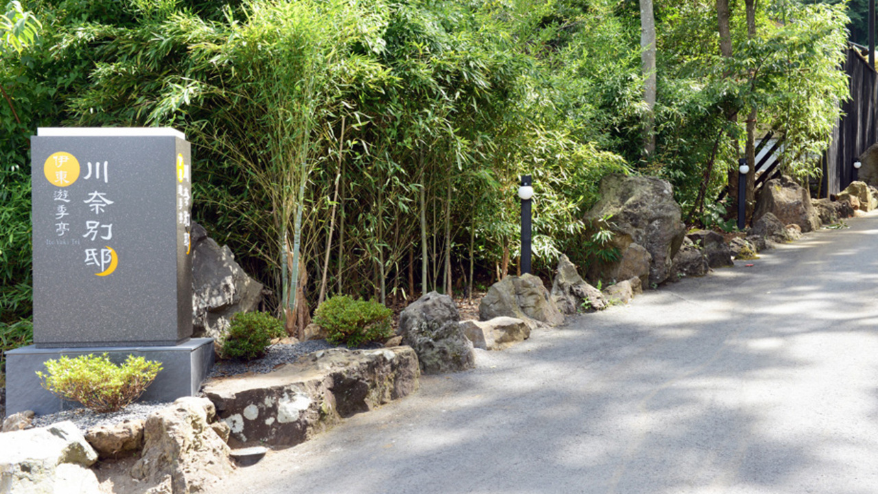 伊東遊季亭川奈別邸の事業内容の写真1枚目