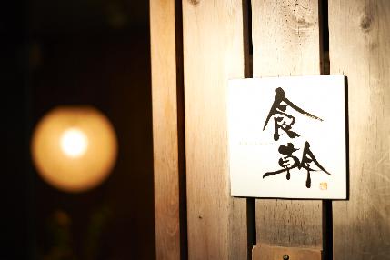 株式会社ディスカバリー-食幹 1枚目