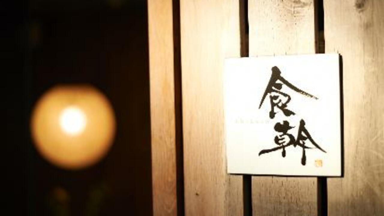 食幹の事業内容の写真1枚目