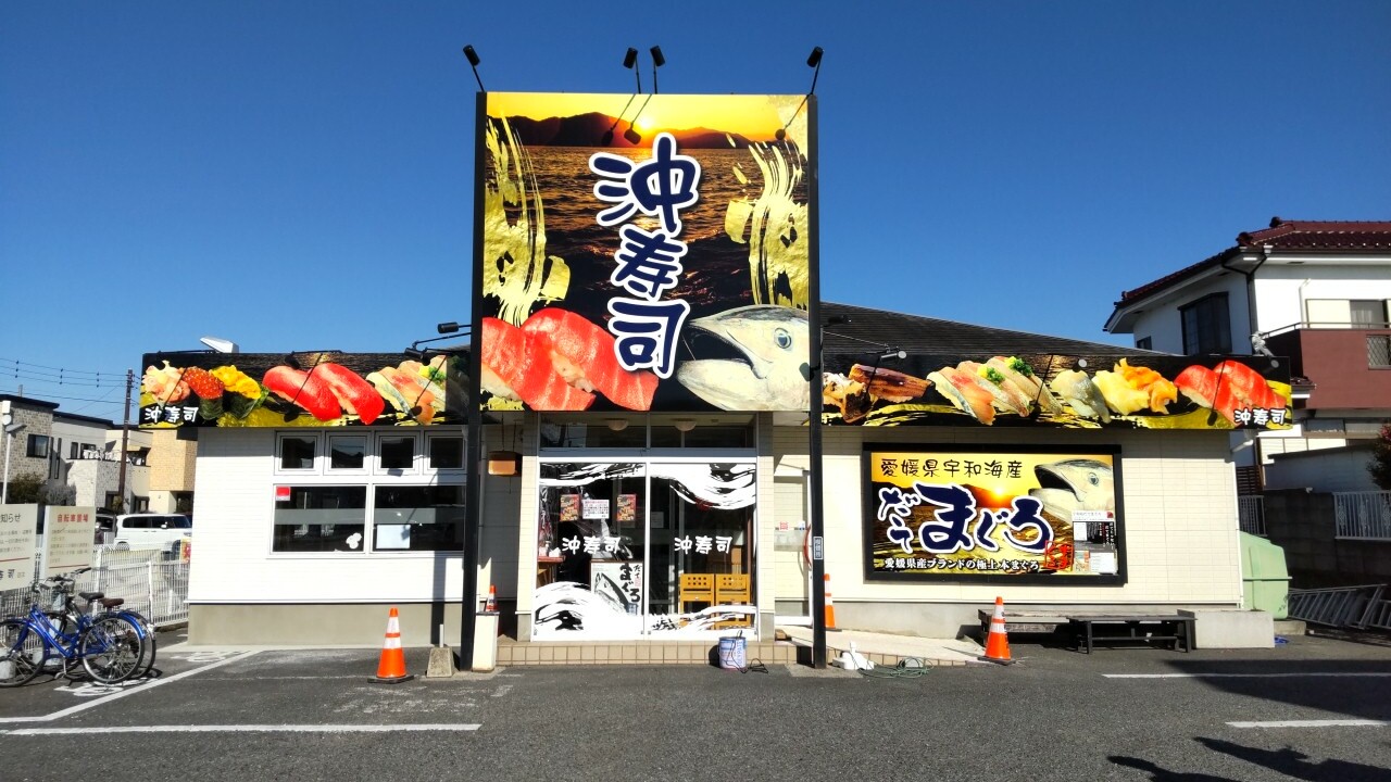 沖寿司の事業内容の写真1枚目