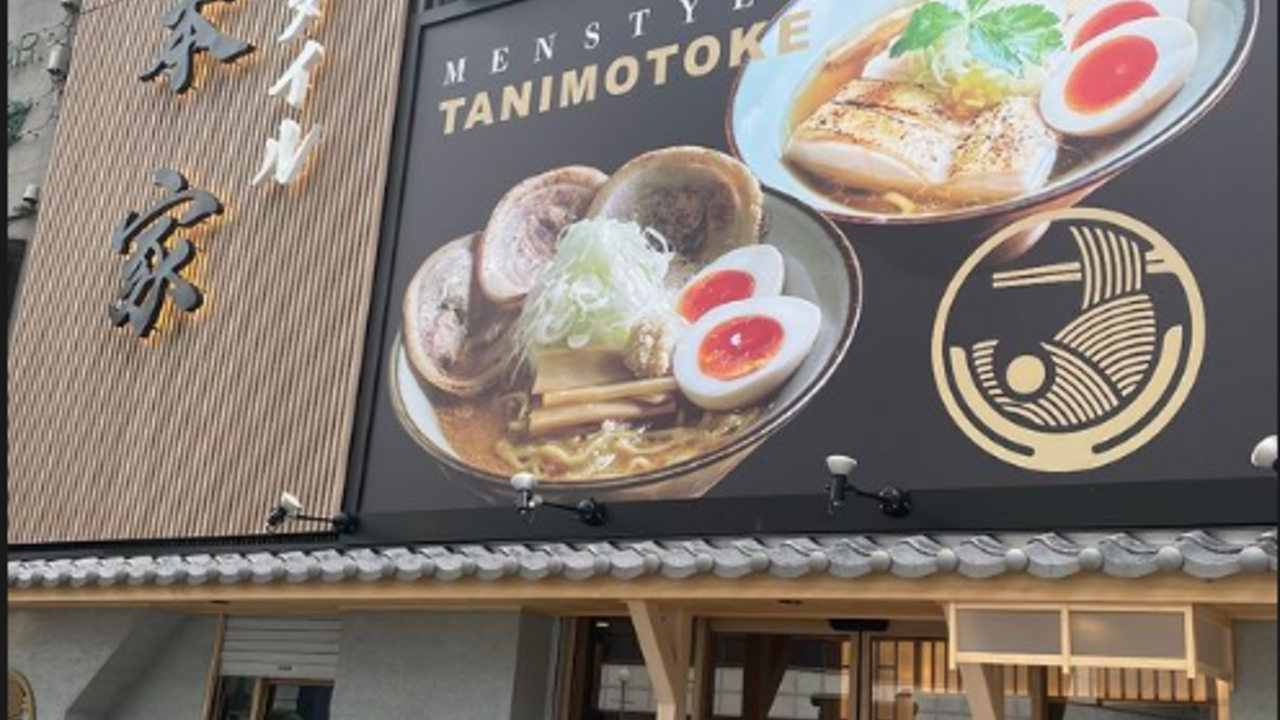 麺スタイル谷本家の事業内容の写真1枚目